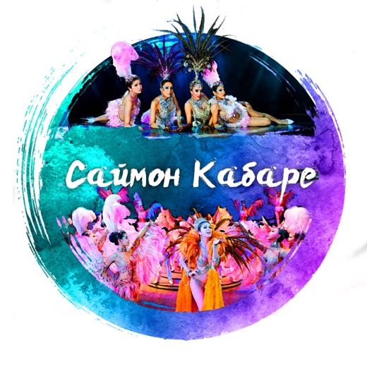 Шоу Кабаре Саймон
