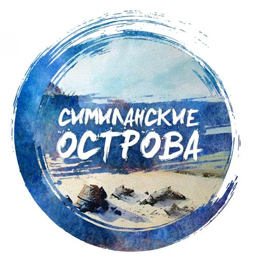 Симиланские Острова