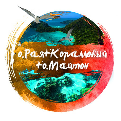 Остров Рая + Коралловый + Майтон