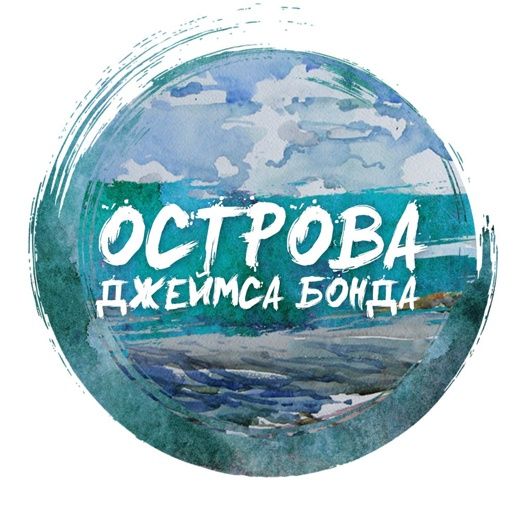 Острова Джеймса Бонда