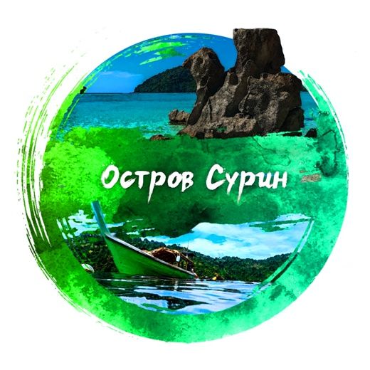Остров Сурин