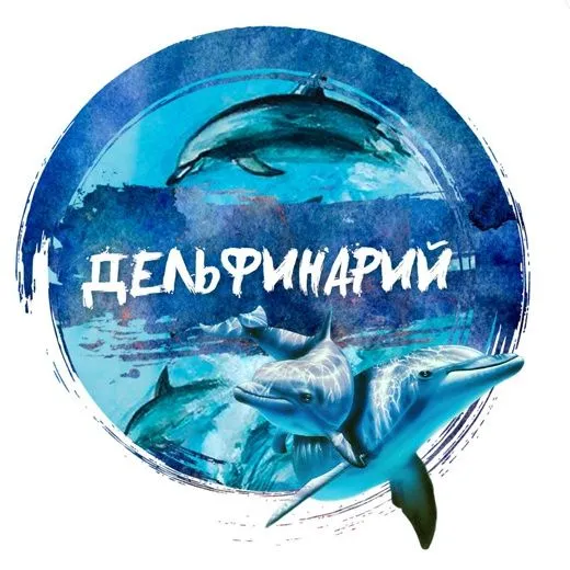 Дельфинарий