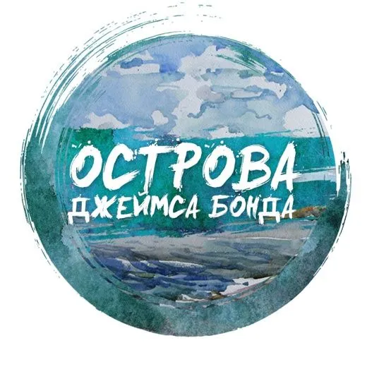Острова Джеймса Бонда